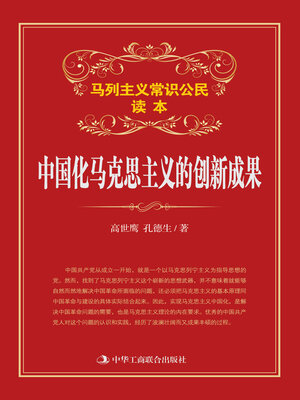 cover image of 中国化马克思主义的创新成果